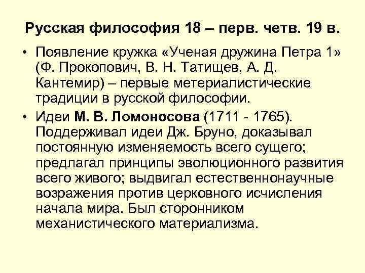 Русская философия 18 – перв. четв. 19 в. • Появление кружка «Ученая дружина Петра