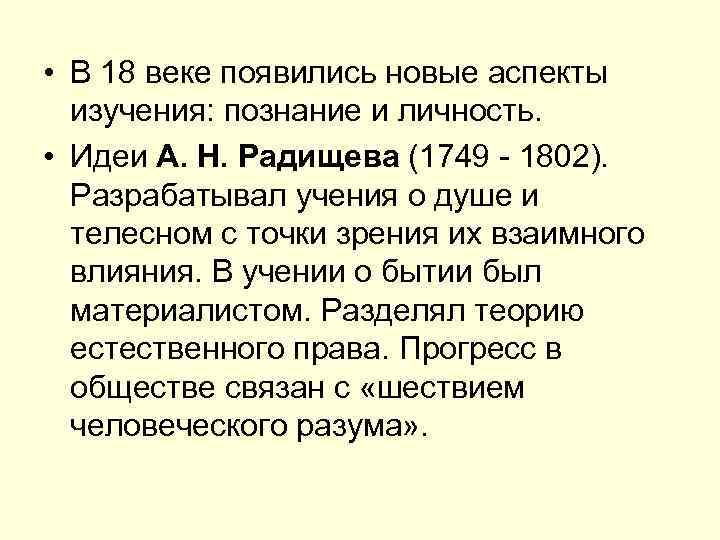  • В 18 веке появились новые аспекты изучения: познание и личность. • Идеи