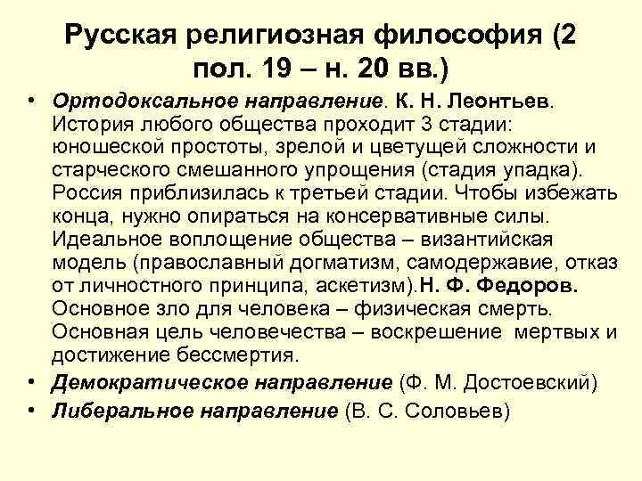 Русская религиозная философия (2 пол. 19 – н. 20 вв. ) • Ортодоксальное направление.