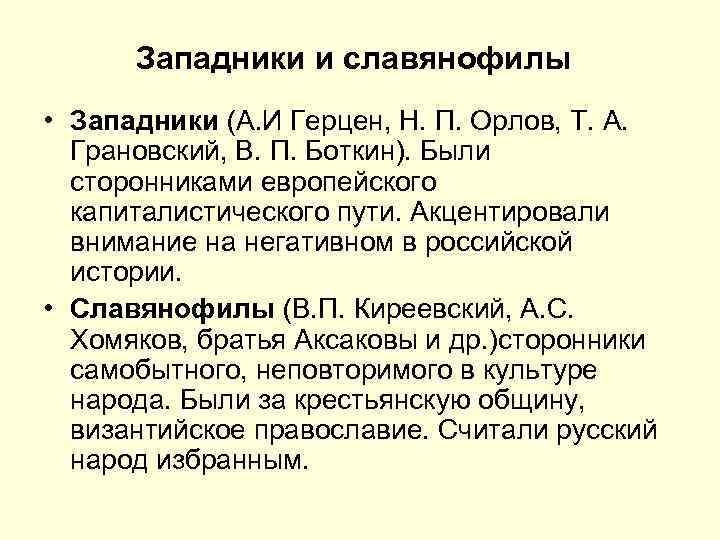 Западники и славянофилы • Западники (А. И Герцен, Н. П. Орлов, Т. А. Грановский,