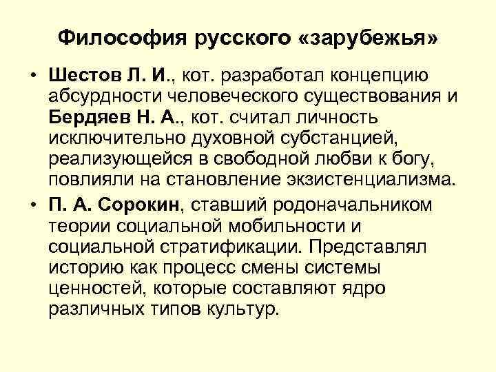 Философия русского «зарубежья» • Шестов Л. И. , кот. разработал концепцию абсурдности человеческого существования