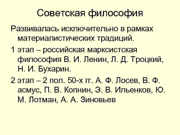 Советская философия Развивалась исключительно в рамках материалистических традиций. 1 этап – российская марксистская философия