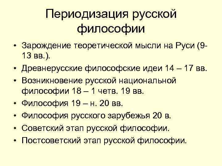 Периодизация русской философии • Зарождение теоретической мысли на Руси (913 вв. ). • Древнерусские