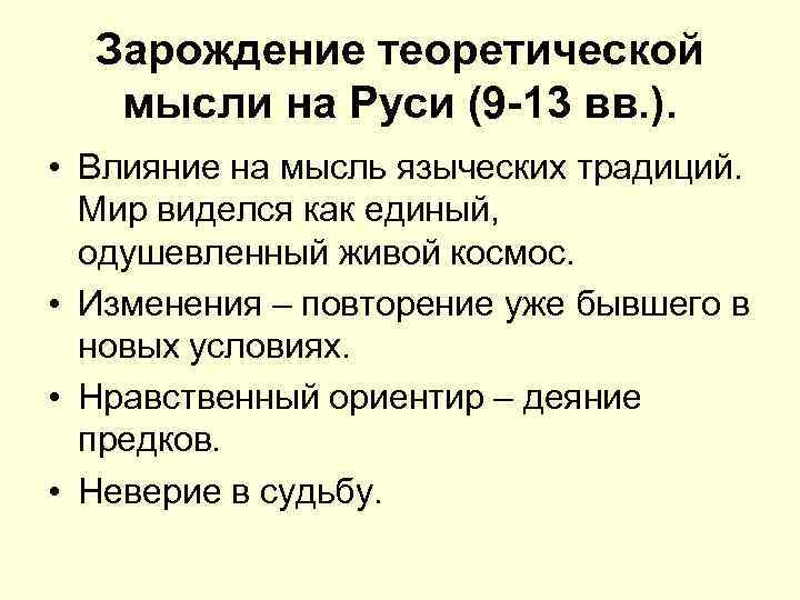 Зарождение теоретической мысли на Руси (9 -13 вв. ). • Влияние на мысль языческих