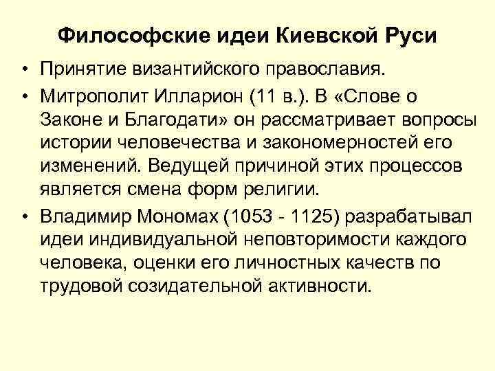 Философские идеи Киевской Руси • Принятие византийского православия. • Митрополит Илларион (11 в. ).