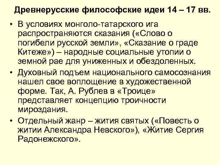 Древнерусские философские идеи 14 – 17 вв. • В условиях монголо-татарского ига распространяются сказания