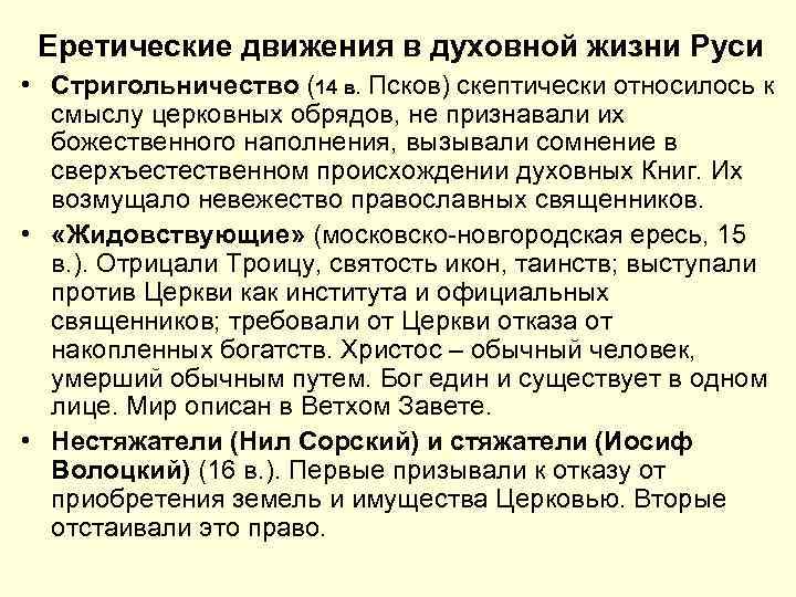 Еретические движения в духовной жизни Руси • Стригольничество (14 в. Псков) скептически относилось к