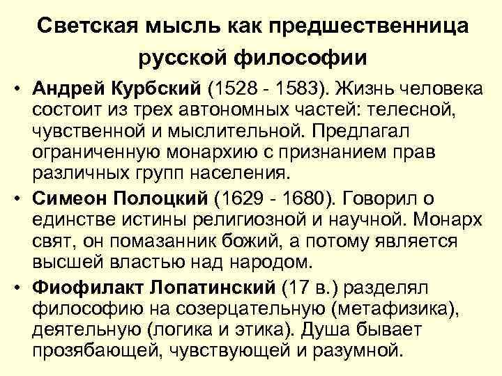 Светская мысль как предшественница русской философии • Андрей Курбский (1528 - 1583). Жизнь человека