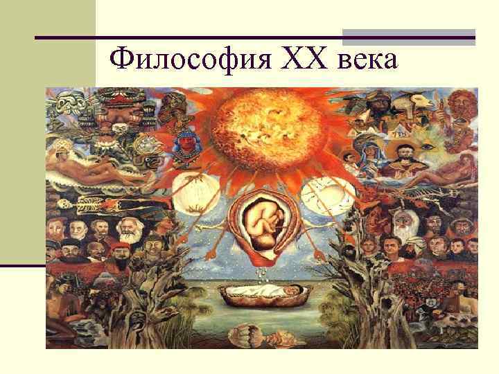 Философия ХХ века 