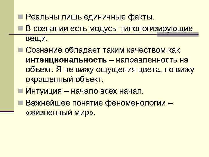 n Реальны лишь единичные факты. n В сознании есть модусы типологизирующие вещи. n Сознание