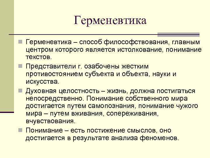 Герменевтика n Герменевтика – способ философствования, главным центром которого является истолкование, понимание текстов. n