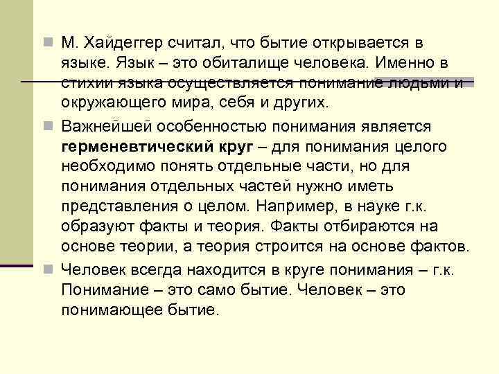 n М. Хайдеггер считал, что бытие открывается в языке. Язык – это обиталище человека.