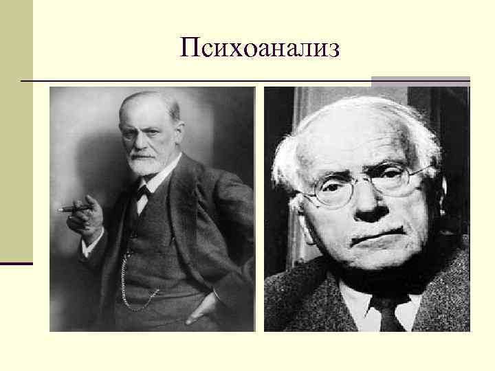 Психоанализ 