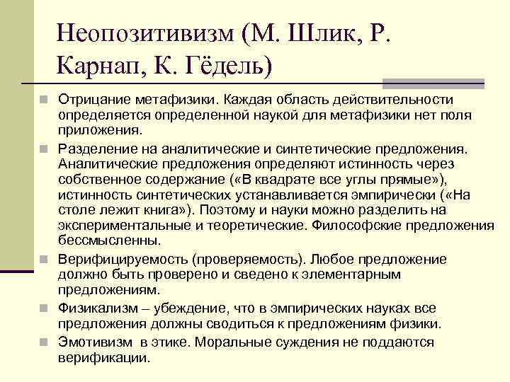 Неопозитивизм (М. Шлик, Р. Карнап, К. Гёдель) n Отрицание метафизики. Каждая область действительности n
