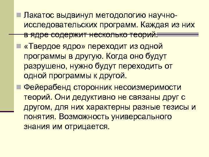 n Лакатос выдвинул методологию научно- исследовательских программ. Каждая из них в ядре содержит несколько