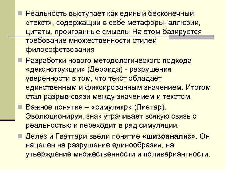 n Реальность выступает как единый бесконечный «текст» , содержащий в себе метафоры, аллюзии, цитаты,