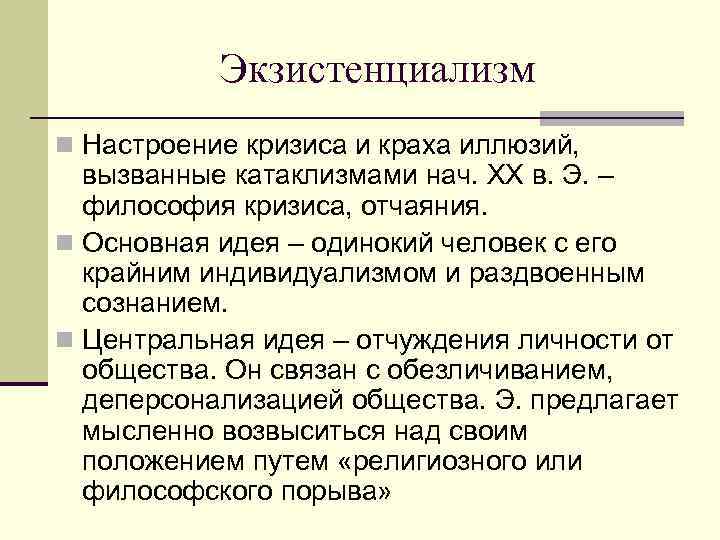 Экзистенциализм n Настроение кризиса и краха иллюзий, вызванные катаклизмами нач. ХХ в. Э. –