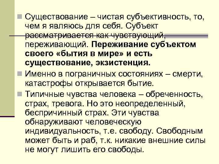 n Существование – чистая субъективность, то, чем я являюсь для себя. Субъект рассматривается как