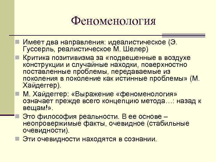 Феноменология n Имеет два направления: идеалистическое (Э. n n Гуссерль, реалистическое М. Шелер) Критика