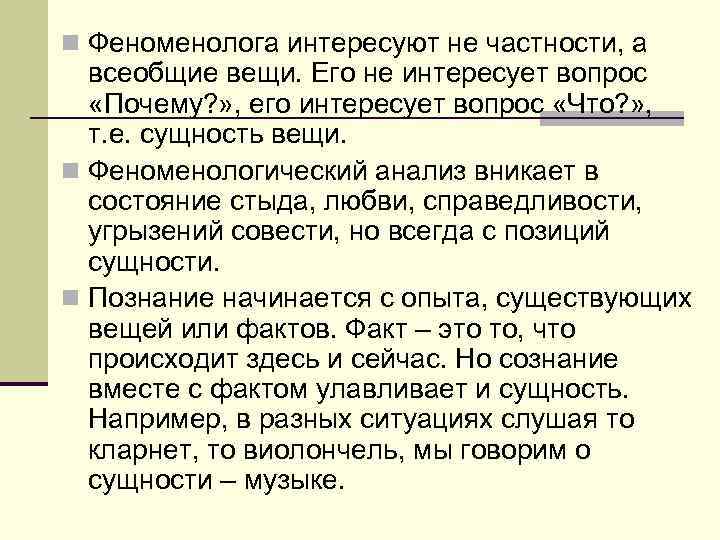 n Феноменолога интересуют не частности, а всеобщие вещи. Его не интересует вопрос «Почему? »