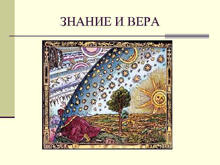 Вера и наука презентация