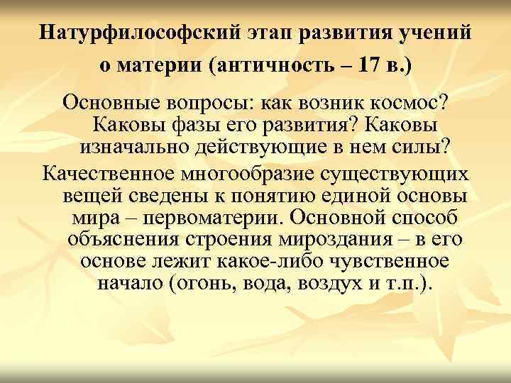 Натурфилософский этап развития учений о материи (античность – 17 в. ) Основные вопросы: как