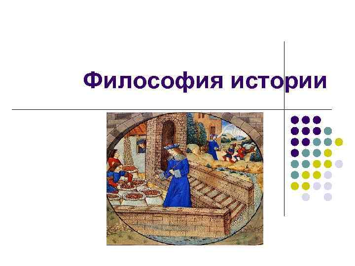 Философия истории 