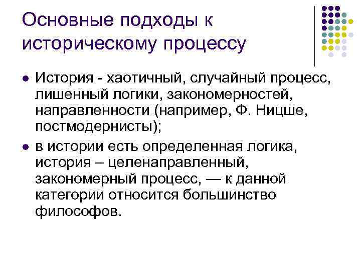 Исторический процесс философии истории. Основные подходы к истории. Философия истории подходы. Случайный процесс. Хаотичный рассказ.