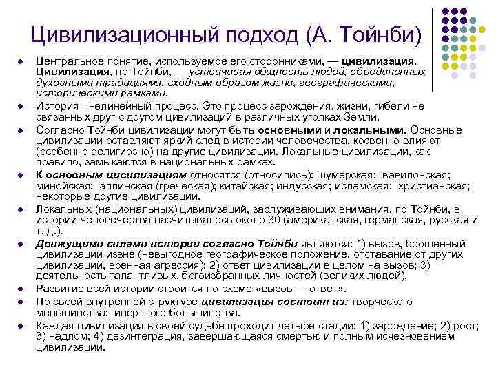Цивилизационный подход (А. Тойнби) l l l l l Центральное понятие, используемое его сторонниками,