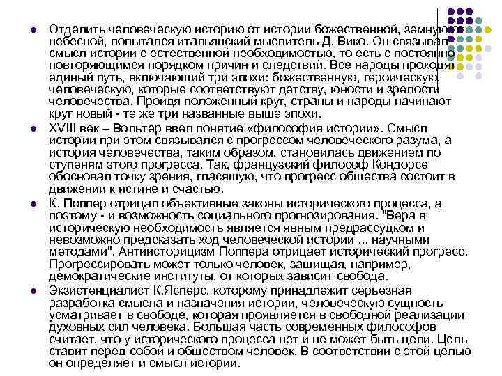 l l Отделить человеческую историю от истории божественной, земную от небесной, попытался итальянский мыслитель