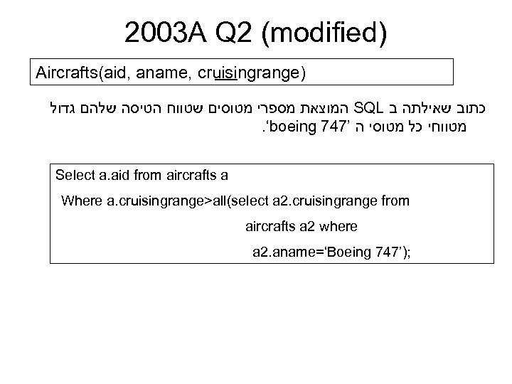 2003 A Q 2 (modified) Aircrafts(aid, aname, cruisingrange) המוצאת מספרי מטוסים שטווח הטיסה שלהם