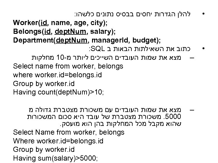 : להלן הגדרות יחסים בבסיס נתונים כלשהו Worker(id, name, age, city); Belongs(id, dept. Num,