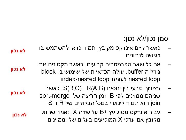  סמן נכון/לא נכון: – – כאשר קיים אינדקס מקובץ, תמיד כדאי להשתמש בו