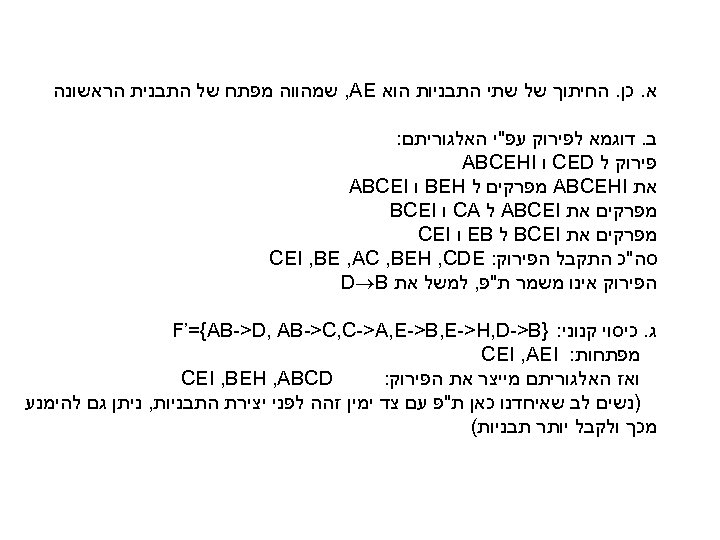  א. כן. החיתוך של שתי התבניות הוא , AE שמהווה מפתח של התבנית