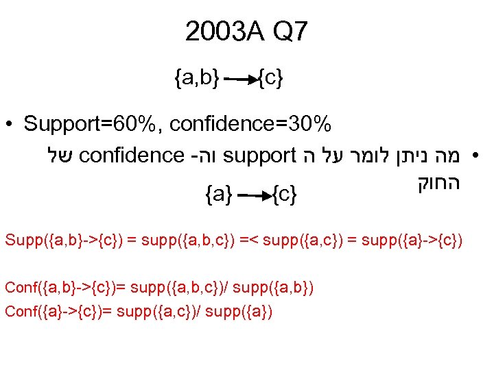 2003 A Q 7 {a, b} {c} • Support=60%, confidence=30% של confidence - וה