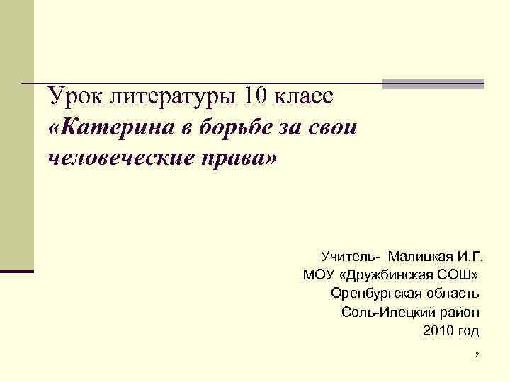 Урок литературы 10 класс «Катерина в борьбе за свои человеческие права» Учитель- Малицкая И.