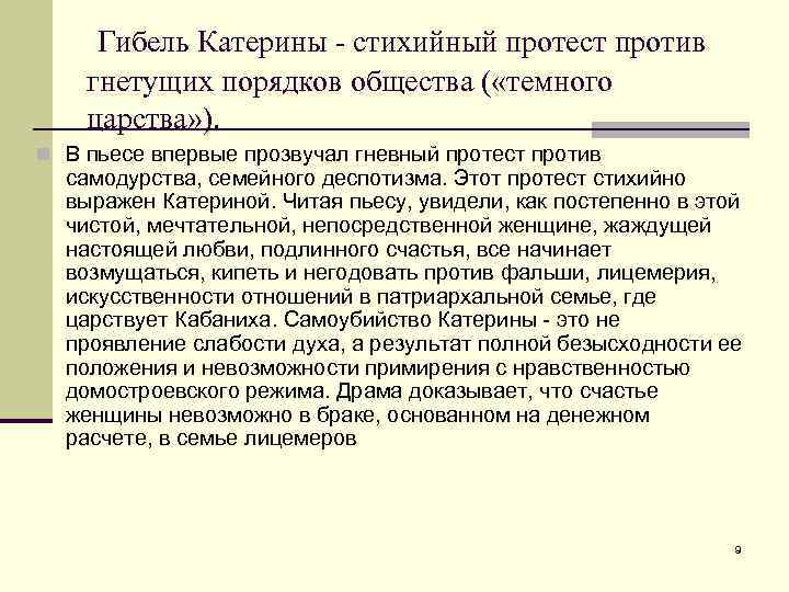 Гибель Катерины - стихийный протест против гнетущих порядков общества ( «темного царства» ). n