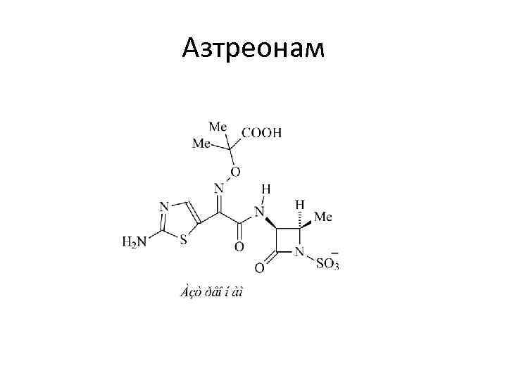 Азтреонам. Азтреонам формула. Азтреонам антибиотик. Азтреонам фармакология.