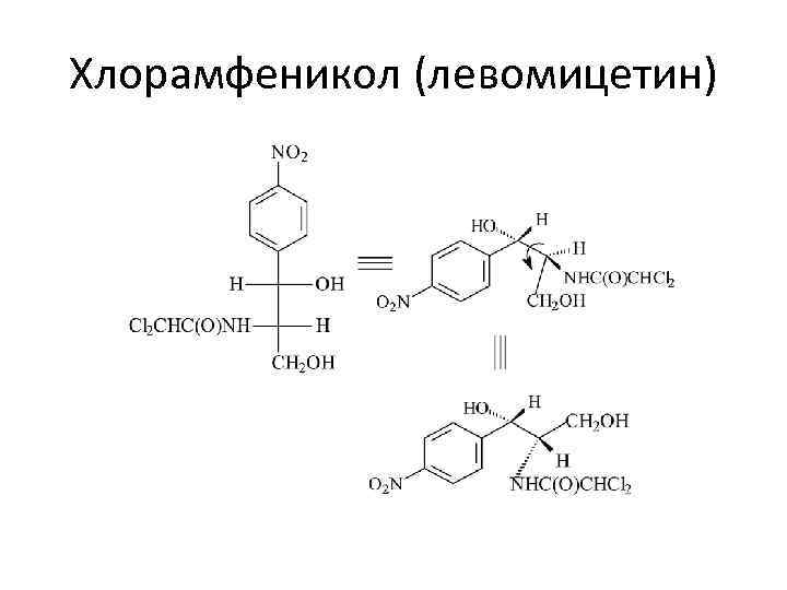 Chloramphenicol. Хлорамфеникол формула химическая. Химическое строение хлорамфеникола. Левомицетин формула химическая. Хлорамфеникол структурная формула.