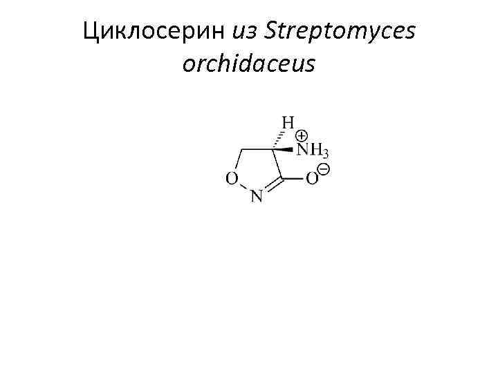 Циклосерин из Streptomyces orchidaceus 