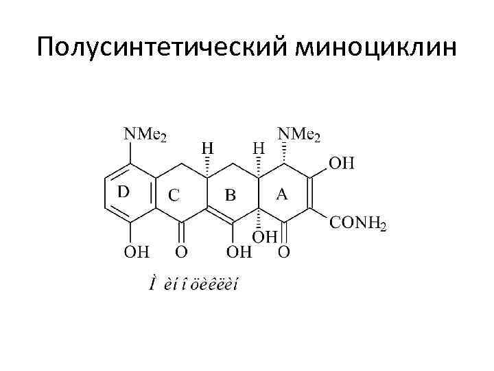 Полусинтетический миноциклин 