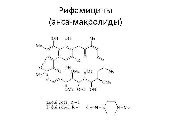 Рифамицины (анса-макролиды) 