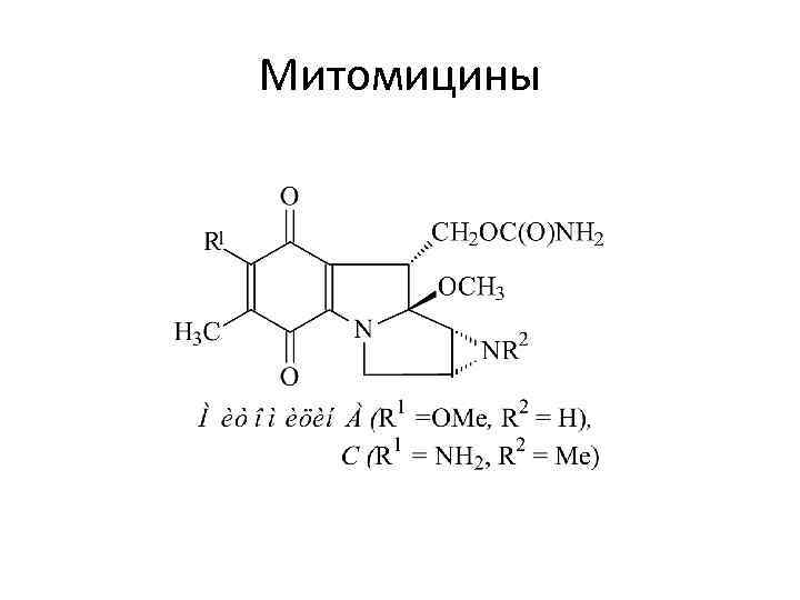 Митомицины 