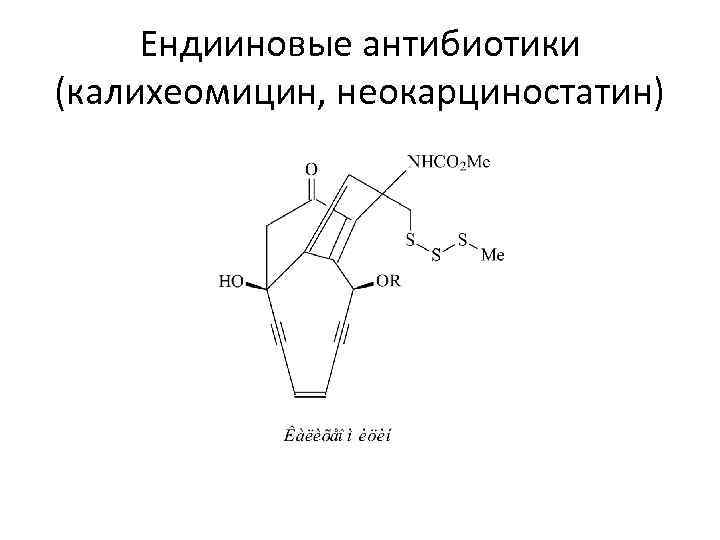 Ендииновые антибиотики (калихеомицин, неокарциностатин) 