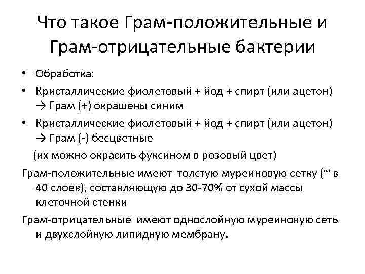 Что такое Грам-положительные и Грам-отрицательные бактерии • Обработка: • Кристаллические фиолетовый + йод +