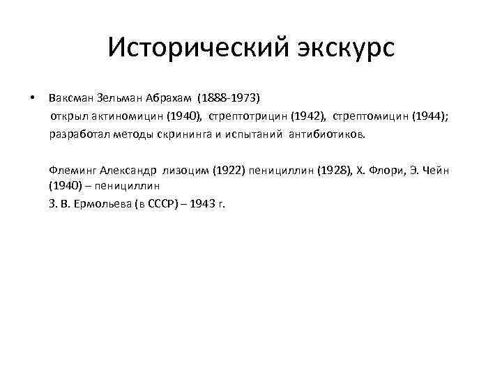 Исторический экскурс • Ваксман Зельман Абрахам (1888 -1973) открыл актиномицин (1940), стрептотрицин (1942), стрептомицин