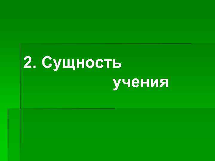 2. Сущность учения 