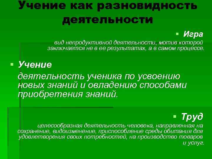 Учение это деятельность направленная. Вид деятельности учение. Форма деятельности учение. Особенности учения как деятельности.