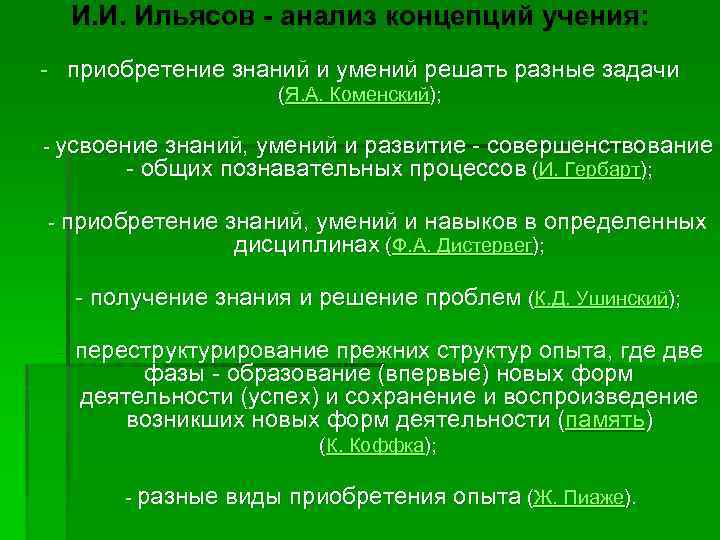И. И. Ильясов - анализ концепций учения: - приобретение знаний и умений решать разные