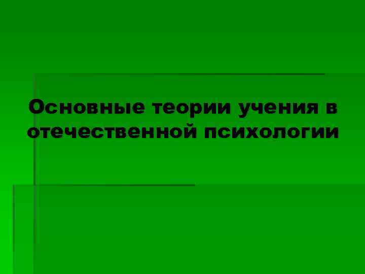 Теории учения. Основные теории учения. Отечественные теории учения. Основные теории учения в Отечественной психологии кратко.